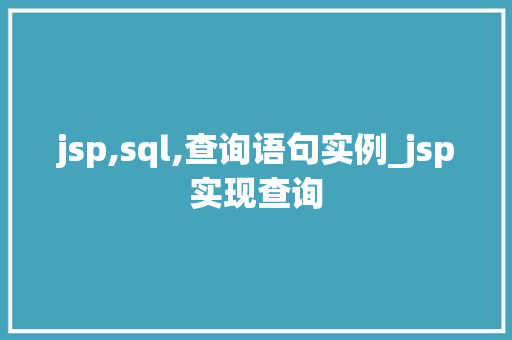 jsp,sql,查询语句实例_jsp实现查询
