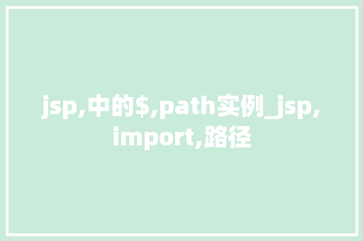 jsp,中的$,path实例_jsp,import,路径