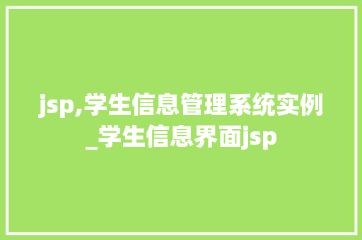 jsp,学生信息管理系统实例_学生信息界面jsp