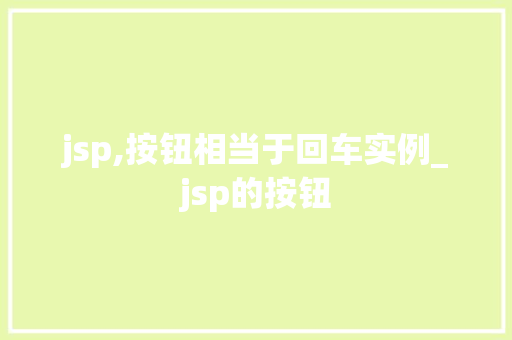 jsp,按钮相当于回车实例_jsp的按钮
