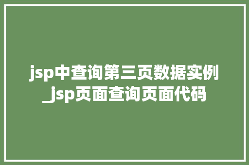jsp中查询第三页数据实例_jsp页面查询页面代码