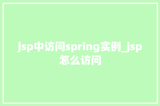 jsp中访问spring实例_jsp怎么访问