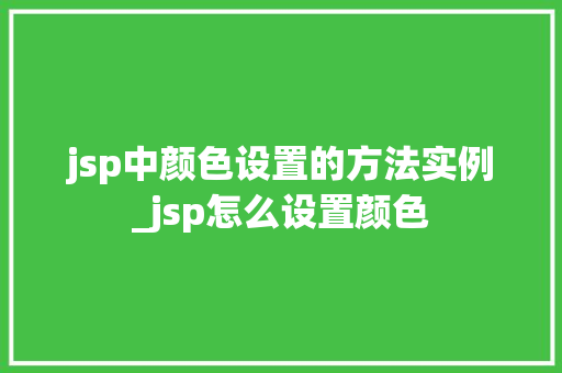 jsp中颜色设置的方法实例_jsp怎么设置颜色  第1张