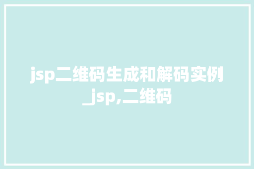 jsp二维码生成和解码实例_jsp,二维码