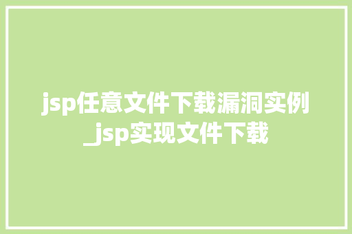 jsp任意文件下载漏洞实例_jsp实现文件下载