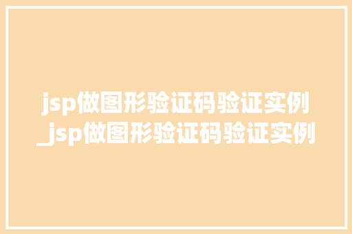 jsp做图形验证码验证实例_jsp做图形验证码验证实例图片