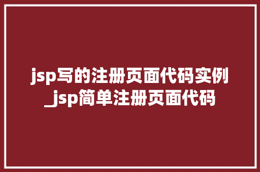 jsp写的注册页面代码实例_jsp简单注册页面代码  第1张