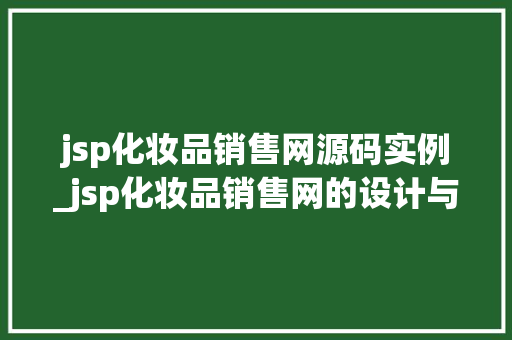 jsp化妆品销售网源码实例_jsp化妆品销售网的设计与实现