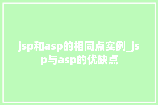 jsp和asp的相同点实例_jsp与asp的优缺点