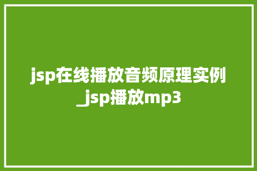 jsp在线播放音频原理实例_jsp播放mp3  第1张