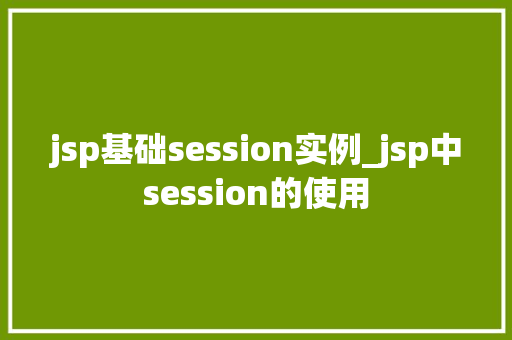 jsp基础session实例_jsp中session的使用