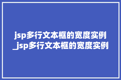 jsp多行文本框的宽度实例_jsp多行文本框的宽度实例怎么设置  第1张