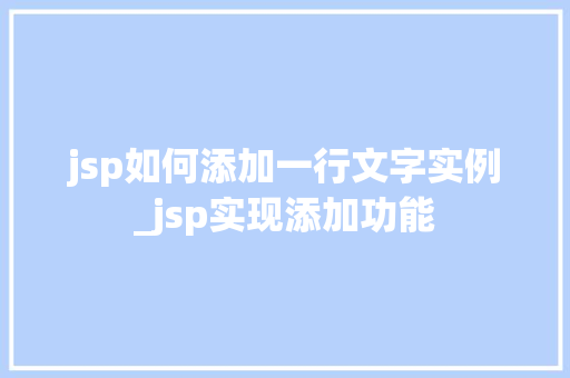 jsp如何添加一行文字实例_jsp实现添加功能