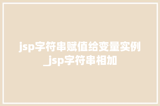jsp字符串赋值给变量实例_jsp字符串相加
