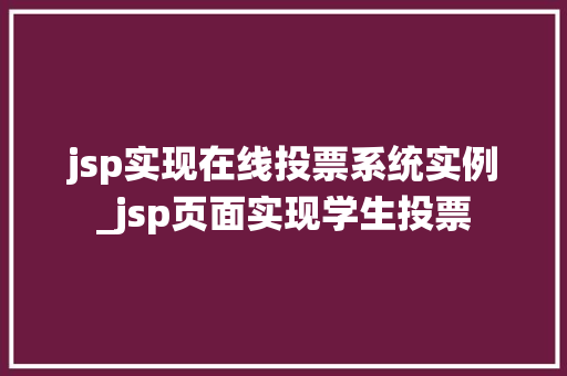 jsp实现在线投票系统实例_jsp页面实现学生投票  第1张