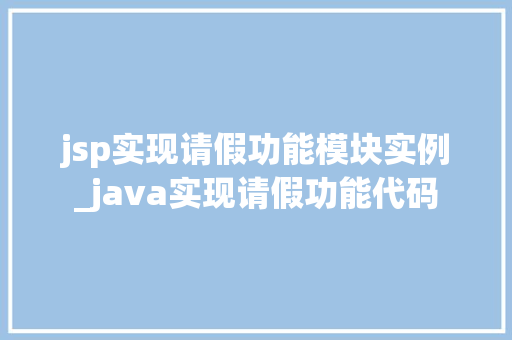 jsp实现请假功能模块实例_java实现请假功能代码
