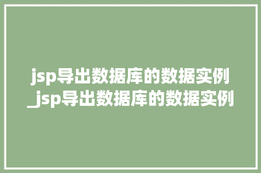 jsp导出数据库的数据实例_jsp导出数据库的数据实例有哪些
