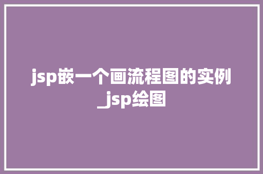 jsp嵌一个画流程图的实例_jsp绘图