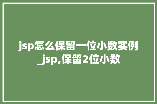 jsp怎么保留一位小数实例_jsp,保留2位小数  第1张