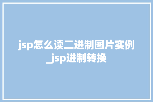 jsp怎么读二进制图片实例_jsp进制转换