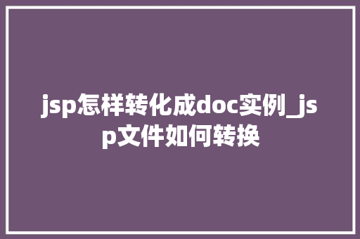 jsp怎样转化成doc实例_jsp文件如何转换