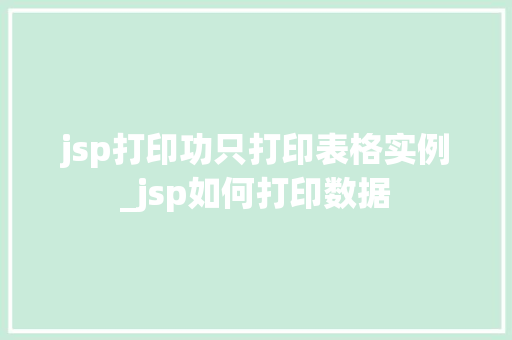 jsp打印功只打印表格实例_jsp如何打印数据