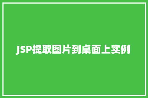 JSP提取图片到桌面上实例