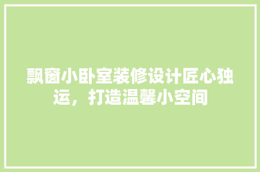 飘窗小卧室装修设计匠心独运，打造温馨小空间  第1张