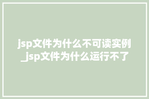 jsp文件为什么不可读实例_jsp文件为什么运行不了