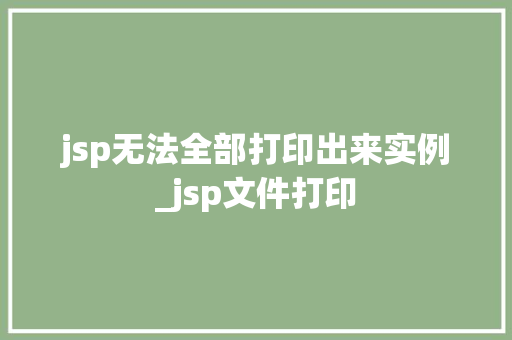 jsp无法全部打印出来实例_jsp文件打印