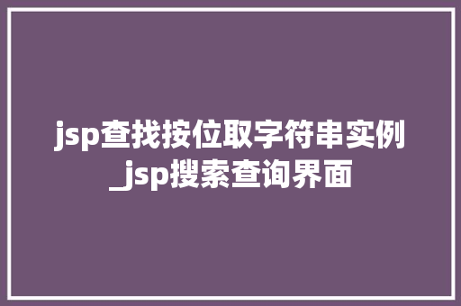 jsp查找按位取字符串实例_jsp搜索查询界面