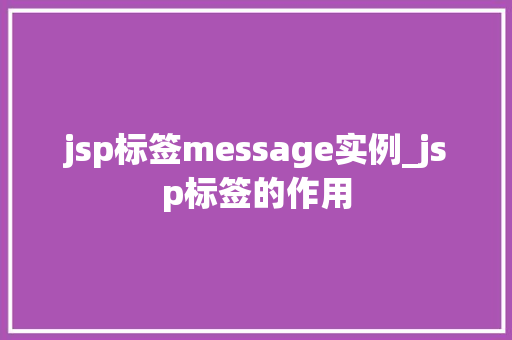 jsp标签message实例_jsp标签的作用