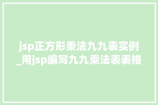 jsp正方形乘法九九表实例_用jsp编写九九乘法表表格  第1张