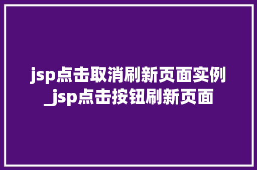 jsp点击取消刷新页面实例_jsp点击按钮刷新页面