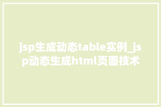 jsp生成动态table实例_jsp动态生成html页面技术