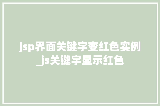 jsp界面关键字变红色实例_js关键字显示红色