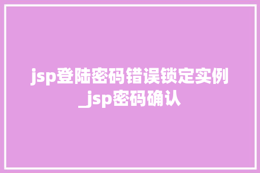 jsp登陆密码错误锁定实例_jsp密码确认