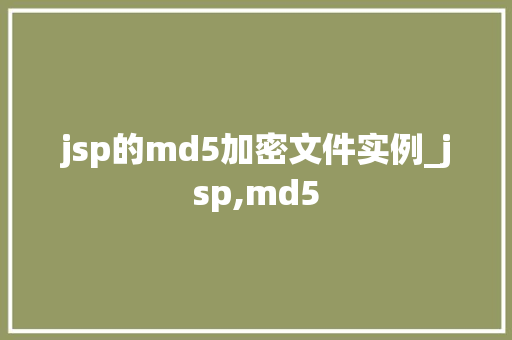 jsp的md5加密文件实例_jsp,md5