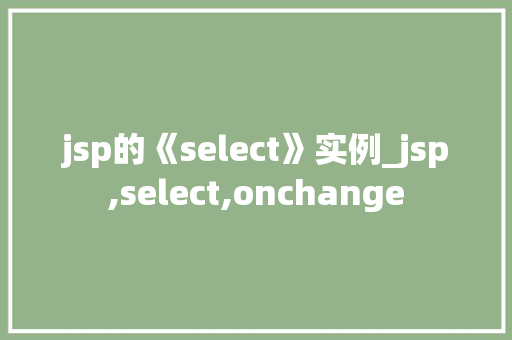 jsp的《select》实例_jsp,select,onchange