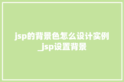 jsp的背景色怎么设计实例_jsp设置背景