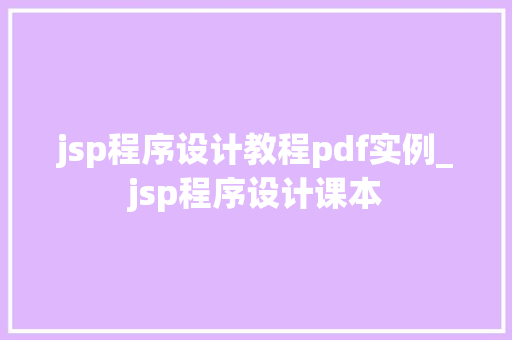 jsp程序设计教程pdf实例_jsp程序设计课本