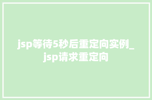 jsp等待5秒后重定向实例_jsp请求重定向