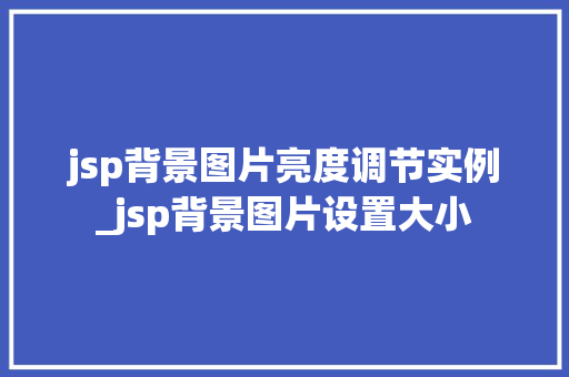 jsp背景图片亮度调节实例_jsp背景图片设置大小
