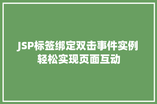 JSP标签绑定双击事件实例轻松实现页面互动