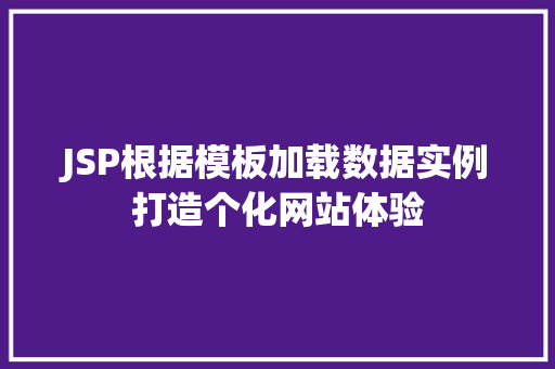 JSP根据模板加载数据实例打造个化网站体验