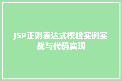 JSP正则表达式校验实例实战与代码实现
