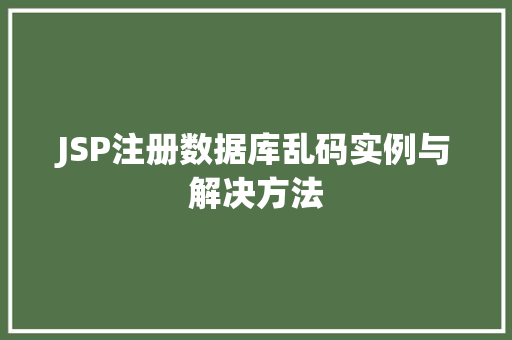 JSP注册数据库乱码实例与解决方法