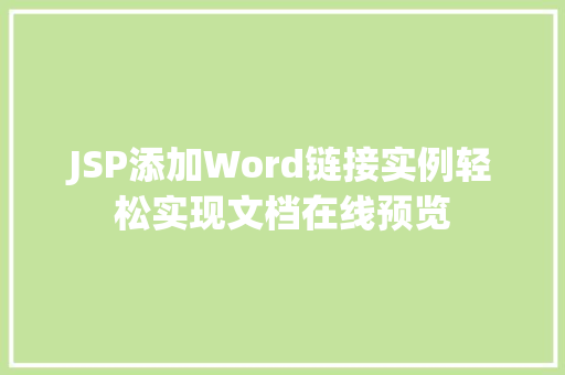 JSP添加Word链接实例轻松实现文档在线预览