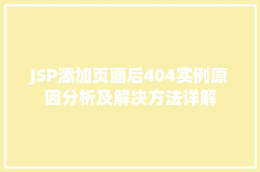 JSP添加页面后404实例原因分析及解决方法详解