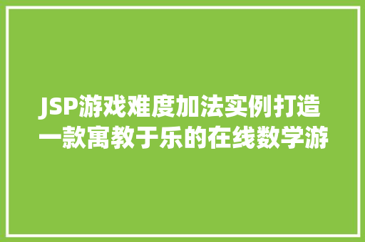 JSP游戏难度加法实例打造一款寓教于乐的在线数学游戏  第1张